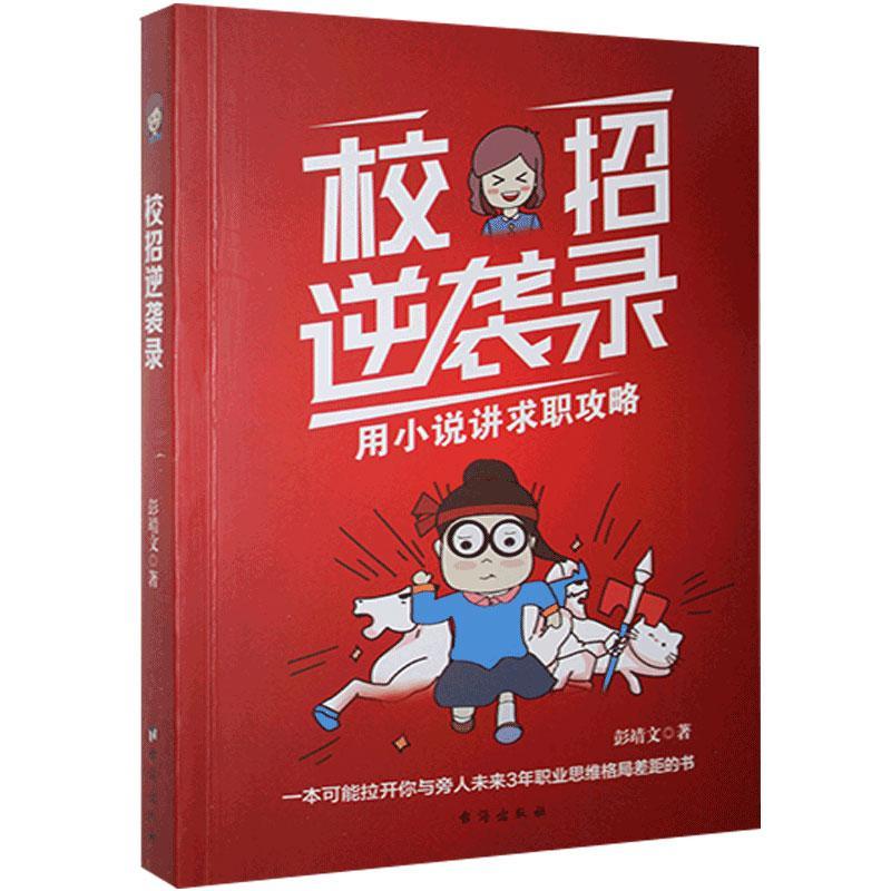 全新正版校招逆袭录:用小说讲求职攻略彭靖文台海出版社现货