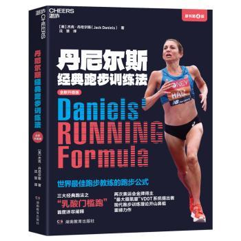 【国图书店】全新正版丹尼尔斯经典跑步训练法（原书第4版）[美] 杰克·丹尼尔斯（Jack Daniels）9787575410595湖南教育出版社