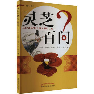 国图书店正版 灵芝百问(修订版) 王守东等 9787513224277 中国医出版社