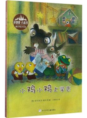 国图书店正版 小鸡小鸡上学去 (俄罗斯)哥巴契夫·维拉里(Gorbachev Valeri) 著;方素珍 译 著 9787559702715 浙江少年儿童出版社