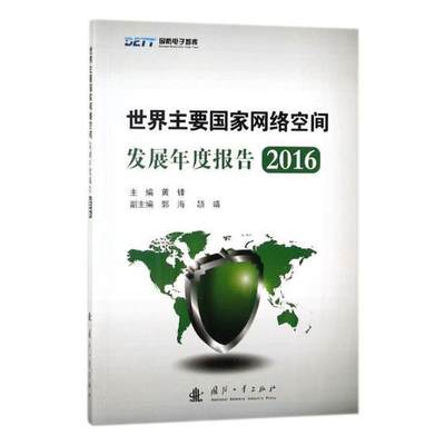 全新正版 世界主要国家网络空间发展年度报告：2016黄锋国防工业出版社互联网络发展研究报告世界现货