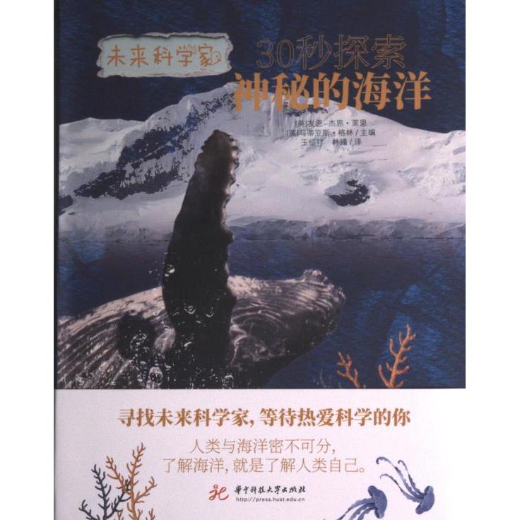 国图书店正版 30秒探索神秘的海洋 主编友恩-杰恩·莱恩, 马蒂亚斯·格林 9787568086134 华中科技大学出版社