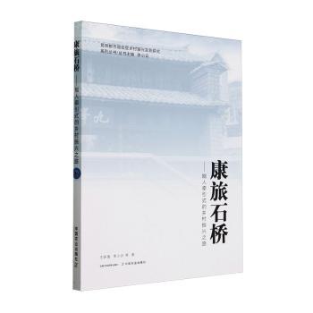 国图书店正版 康旅石桥——能人牵引式的乡村振兴路 妍蕾，李小云等著 9787109315518 中国农业出版社