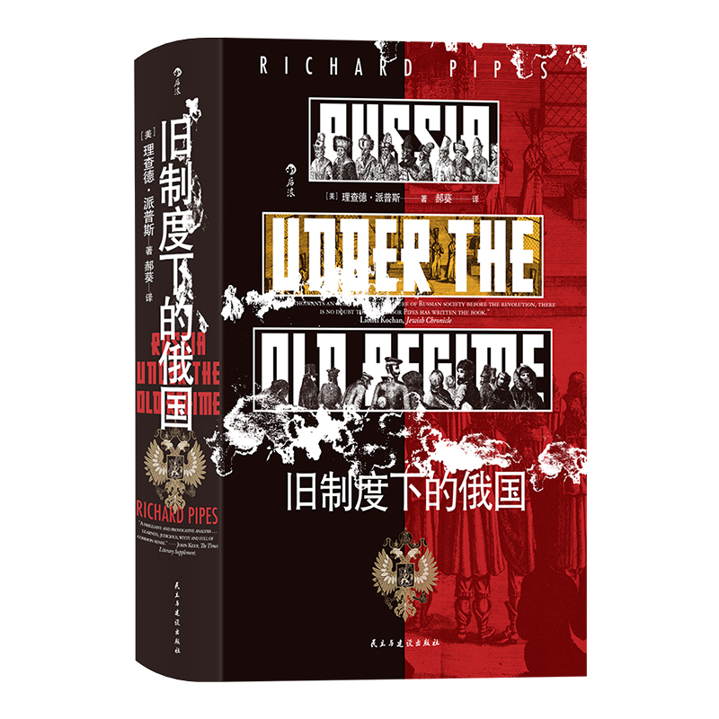 【国图书店】全新正版【汗青堂126】旧制度下的俄国[美]理查德·派普斯  Richard Pipes 著 郝葵 译9787513941235