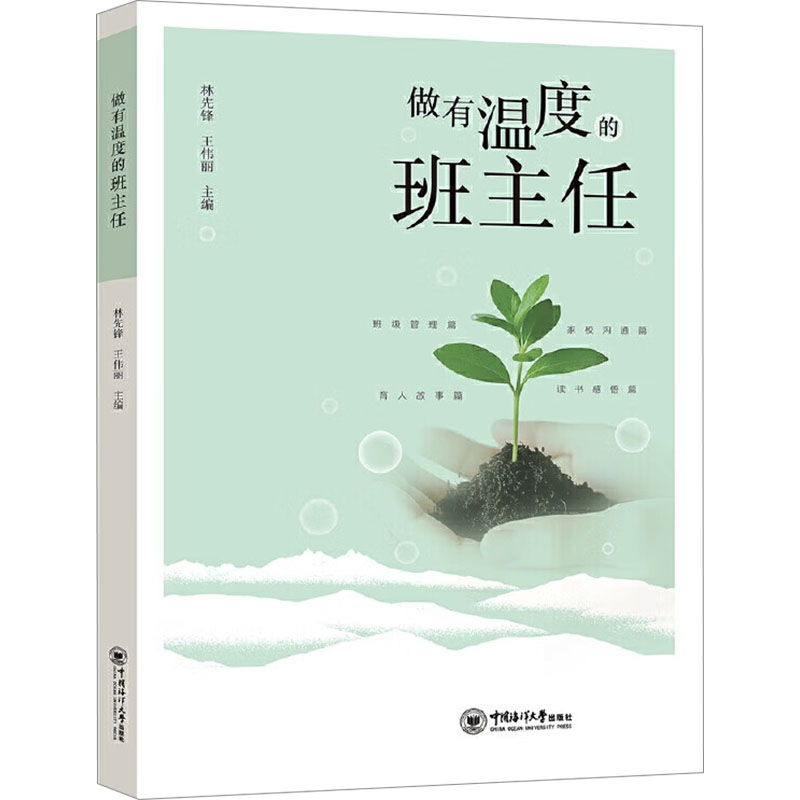 【国图书店】全新正版做有温度的班主任林先锋,王伟丽 编9787567040625中国海洋大学出版社