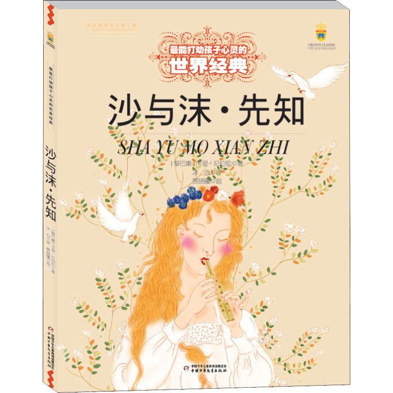 国图书店正版 沙与沫·先知 (黎巴嫩)卡里·纪伯伦(Kahlil Gibran) 著 冰心 译 贾晓曦 绘 9787514829099 中国少年儿童出版社
