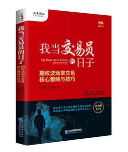 期权交易书 期权波动率交易核心策略与技巧 逃顶是个技术活 期权交易实战指南 我当交易员 日子