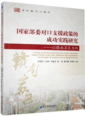 国图书店正版 部委对口支援政策的成功实践研究:以赣南苏区为例:an example of Ganzhou city in Jiangxi province