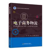 梁婧9787563838042北京首都经济贸易大学出版 社有限责任公司 电子商务物流陈锐 付永军 国图书店 全新正版