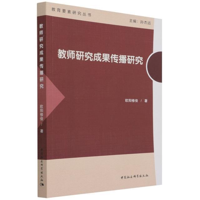 全新正版教师研究成果传播研究欧阳修俊中国社会科学出版社中小学教学研究现货