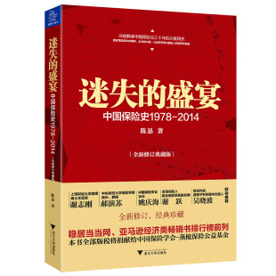 盛宴 陈恳 金融保险类业务处理流程书籍 修订典藏版 迷失 保险业保险经管励志经济书籍 中国保险史1978 书店 正版 2014