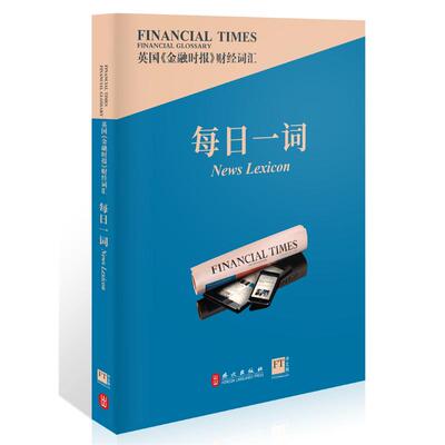 国图书店正版 英国《金融时报》财经词汇每日一词 英国《金融时报》 9787119128085 外文出版社