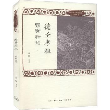 国图书店正版 德圣孝祖(舜帝神话)/中华远古神话衍说三皇五帝 刘勤等著 9787108067715 生活·读书·新知三联书店