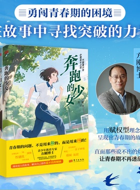 【国图书店】全新正版方刚青少年心理成长小说-奔跑的少女方刚著 著9787520745239