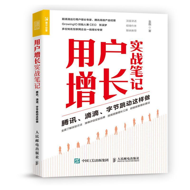 全新正版用户增长实战笔记腾讯滴滴字节跳动这样做金磊人民邮电出版社企业管理营销战略研究现货-封面