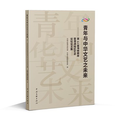 【国图书店】全新正版青年与中华文艺之未来——2届海峡两岸暨港澳地区艺术坛论集中国文联理论研究室,中国文联国际联络部