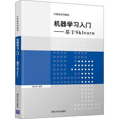 全新正版 机器学入门--基于Sklearn(计算机系列教材)周元哲清华大学出版社机器学高等学校教材现货