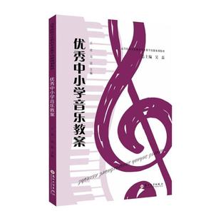 全新正版 现货 社 中小学音乐教案王欢苏州大学出版