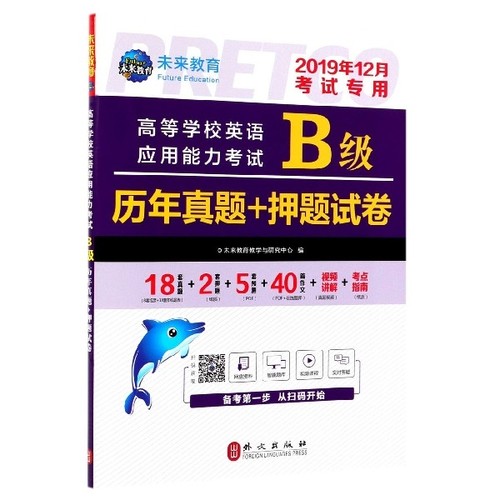 【国图书店】全新正版2025年12月 高等学校英语应用能力B级历年真题+试卷未来教育研究中心 著9787119120638