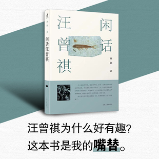 江苏人民出版 国图书店正版 9787214275608 孙郁 社 闲话汪曾祺
