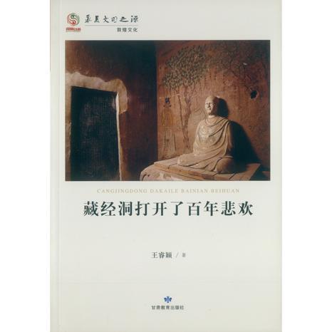 全新正版 藏经洞打开了悲欢王睿颖甘肃教育出版社敦煌石窟史料现货 书籍/杂志/报纸 中国通史 原图主图