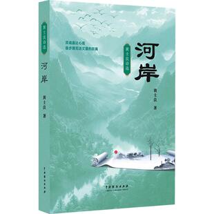 著9787104056171中国戏剧出版 河岸黄士良 全新正版 社 国图书店