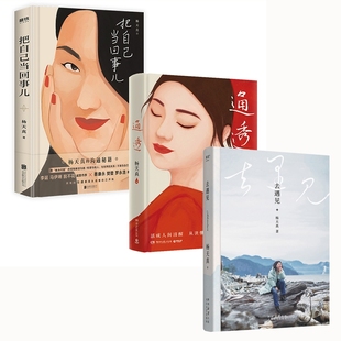 去遇见共3册杨天真 通透 9787551326216太白文艺 把自己当回事儿 国图书店全新正版