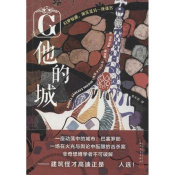 国图书店正版 他的城 (西)丹尼尔·桑切斯·帕尔多斯(Daniel Sanchez Pardos)著 9787020138319 人民文学出版社