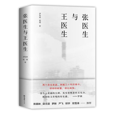 正版 张医生与王医生 伊险峰杨樱著,新经典出品 97875966556 文汇出版社