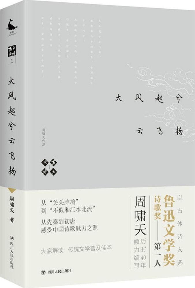 全新正版 啸天说诗:1:大风起兮云飞扬周啸天四川人民出版社古典诗歌诗歌欣赏中国现货