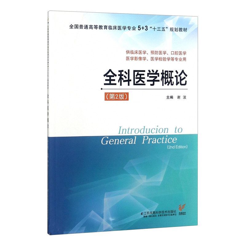 全科医学概论 谢波 全科医学书籍 国图 国家图书馆书店正版