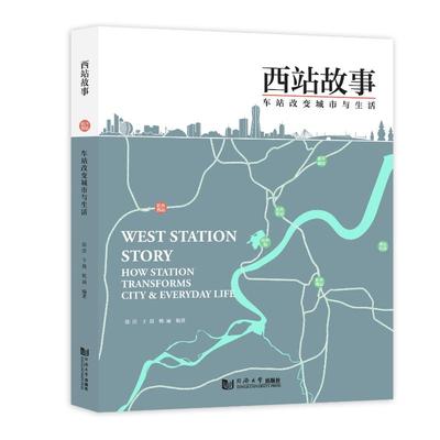 国图书店正版 西站故事：车站改变城市与生活 徐洁、于晨、姚涵 著 9787576512854 同济大学出版社