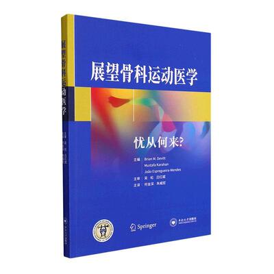 全新正版 展望骨科运动医学:忧从何来?中南大学出版社 现货