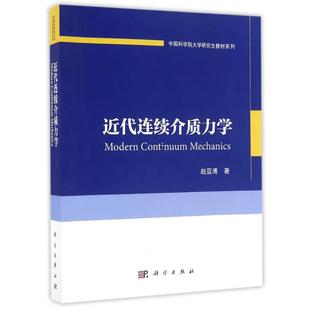 【国图书店】全新正版近代连续介质力学赵亚溥9787030499929科学出版社有限责任公司