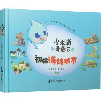国图书店正版 小水滴奇遇记(初探海绵城市)(精) 李海燕，史冬青编著 9787507433777 中国城市出版社