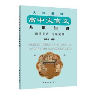 文言通释 上海远东出版 高中文言文基础知识 9787547618783 社 杨启武 国图书店正版
