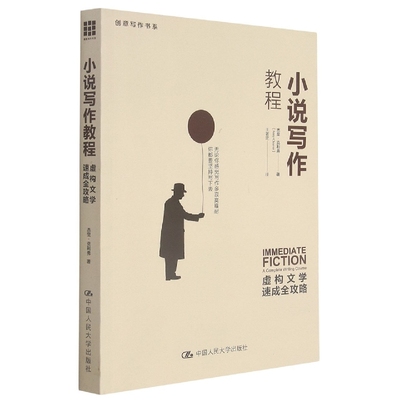 国图书店全新正版小说写作教程(虚构文学速成全攻略)/创意写作书系(美)杰里·克里弗9787300130309中国人民大学出版社