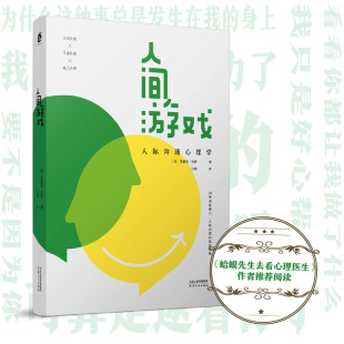 人间游戏：人际沟通心理学 底层逻辑 蛤蟆先生去看心理医生 洞察人际沟通 〔美〕艾瑞克·伯恩 作者 国图书店正版
