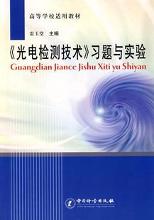 全新正版 社光电检测高等学校教学参考资料现货 习题与实验雷玉堂中国计量出版 光电检测技术