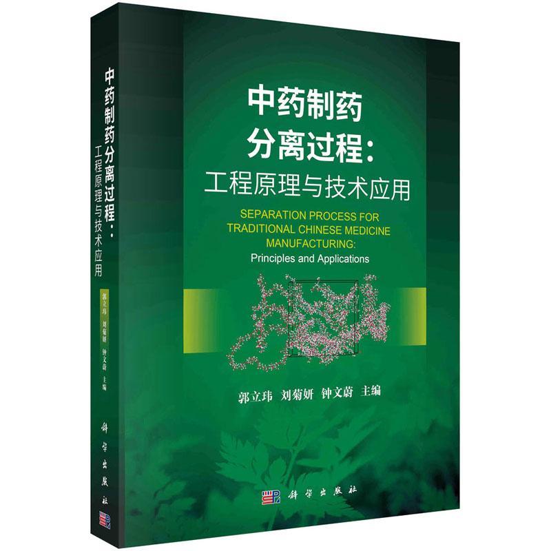 全新正版 中医制药分离过程:工程原理与技术应用:principles and applications郭立玮科学出版社 现货