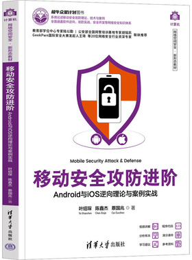 国图书店正版 移动安全攻防进阶 ANDRO与IOS逆向理论与案例实战 叶绍琛、陈鑫杰、蔡国兆 9787302643944 清华大学出版社