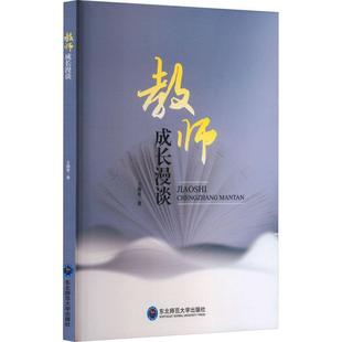 全新正版 现货 社 教师成长漫谈王腾香东北师范大学出版