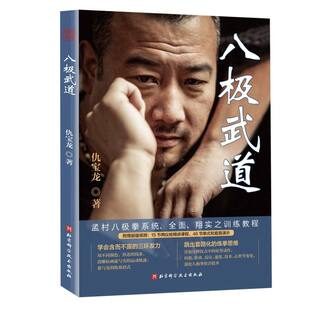 【国图书店】全新正版八极武道仇宝龙著9787571446154