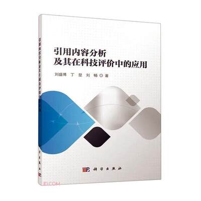 全新正版 引用内容分析及其在科技评价中的应用刘盛博科学出版社 现货