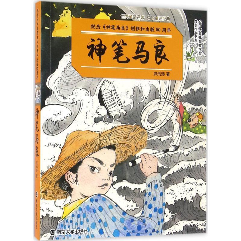 全新正版神笔马良洪汛涛南京大学出版社童话作品集中国当代现货