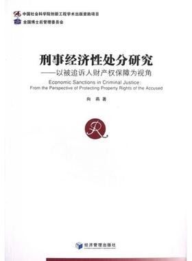 国图书店正版 刑事经济处分研究:from the perspective of protecting property rights of the accused 向燕著 9787509619278