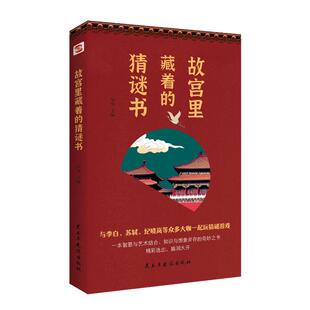 穿越五千年 猜谜书歌酒闲游戏 知书 9787513938532 社 国图书店正版 民主与建设出版 故宫里藏着