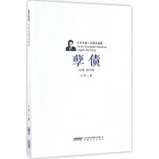 孽债叶辛安徽文艺出版 全新正版 社长篇小说中国当代现货