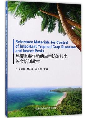 国图书店正版 Reference materials for control of important tropical crop diseases and insect pests