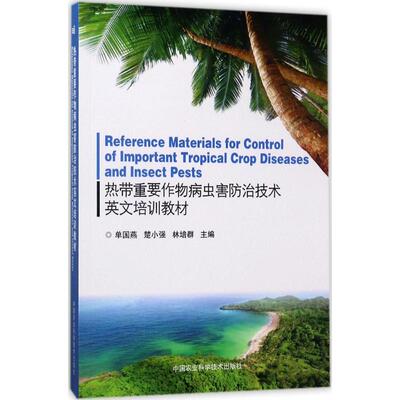 国图书店正版 Reference materials for control of important tropical crop diseases and insect pests